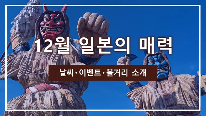 12월 일본의 매력｜날씨・이벤트・볼거리 소개