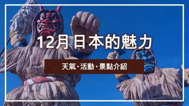 12月日本的魅力｜天氣・活動・景點介紹