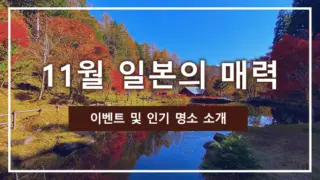 11월 일본의 매력 | 이벤트 및 인기 명소 소개