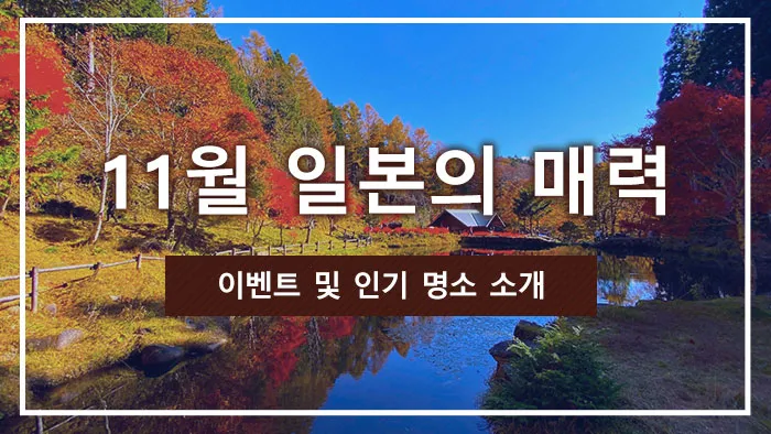 11월 일본의 매력 | 이벤트 및 인기 명소 소개