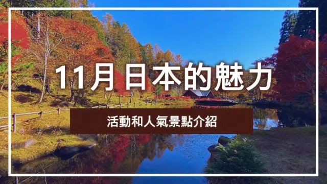 11月日本的魅力｜活動和人氣景點介紹