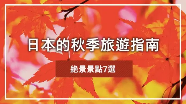 日本的秋季旅遊指南｜絶景景點7選