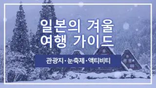 일본의 겨울 여행 가이드｜관광지・눈축제・액티비티