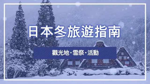 日本冬旅遊指南｜觀光地・雪祭・活動