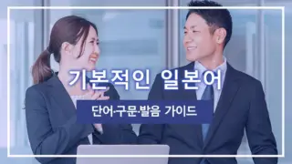 기본적인 일본어 단어·구문·발음 가이드