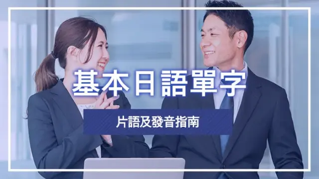 基本日語單字、片語及發音指南