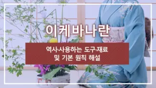 이케바나란 | 역사·사용하는 도구·재료 및 기본 원칙 해설