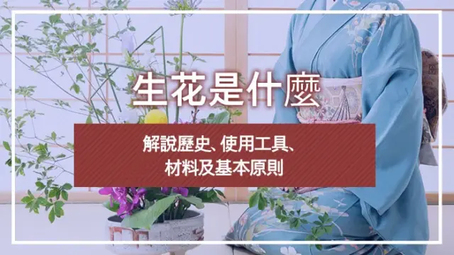 生花是什麼｜解說歷史、使用工具、材料及基本原則