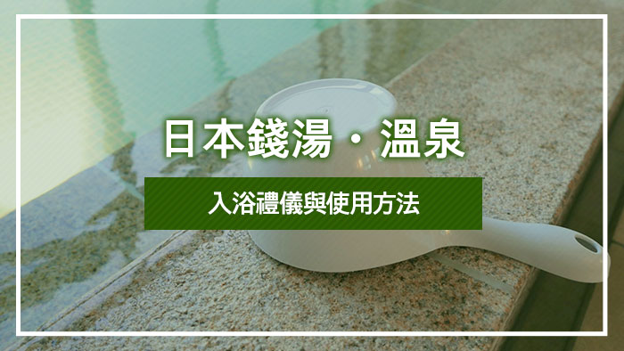 日本錢湯・溫泉的入浴禮儀與使用方法
