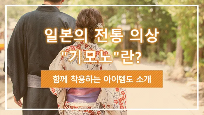 일본의 전통 의상 "기모노"란? 함께 착용하는 아이템도 소개