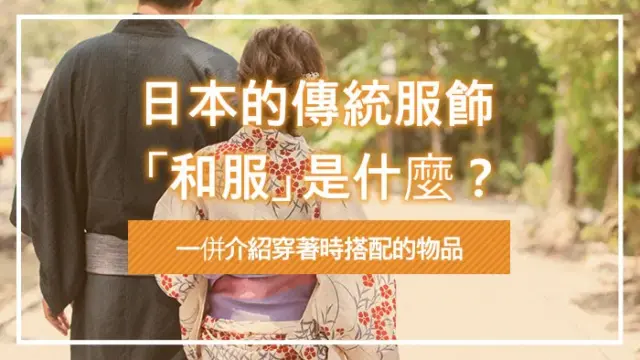 日本的傳統服飾「和服」是什麼？一併介紹穿著時搭配的物品
