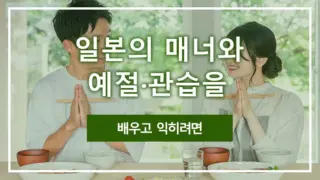 일본의 매너와 예절·관습을 배우고 익히려면