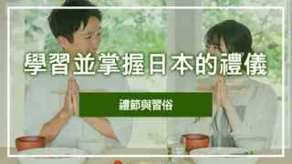 學習並掌握日本的禮儀禮節與習俗