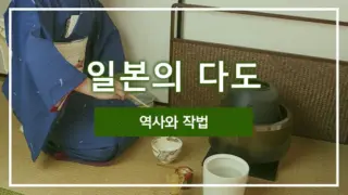 일본의 다도・역사와 작법