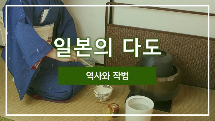 일본의 다도・역사와 작법