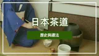 日本茶道·歷史與禮法