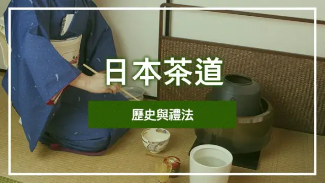 日本茶道·歷史與禮法
