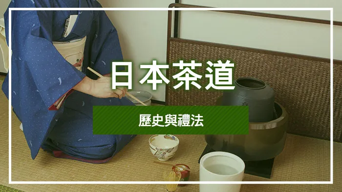 日本茶道·歷史與禮法