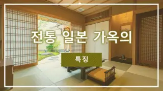 전통 일본 가옥의 특징