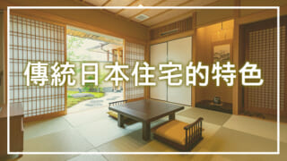 傳統日本住宅的特色