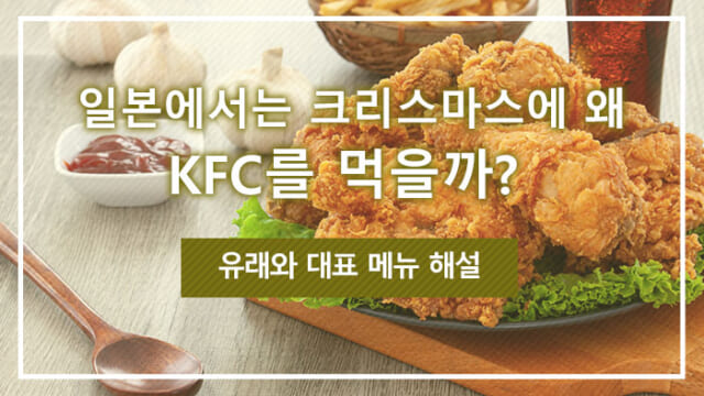 일본에서는 크리스마스에 왜 KFC를 먹을까? 유래와 대표 메뉴 해설