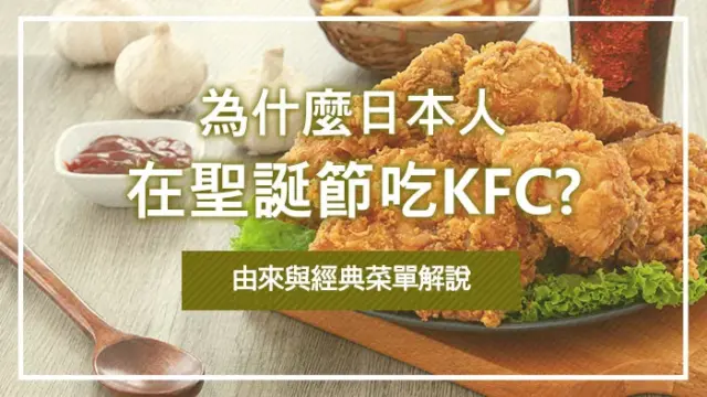 為什麼日本人在聖誕節吃KFC?由來與經典菜單解說