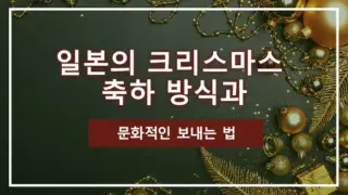 일본의 크리스마스 축하 방식과 문화적인 보내는 법