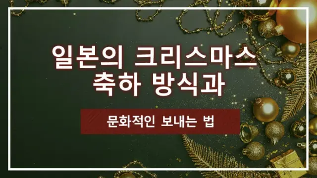 일본의 크리스마스 축하 방식과 문화적인 보내는 법
