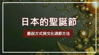 日本的聖誕節慶祝方式與文化過節方法