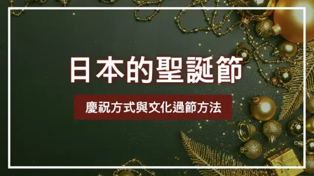 日本的聖誕節慶祝方式與文化過節方法