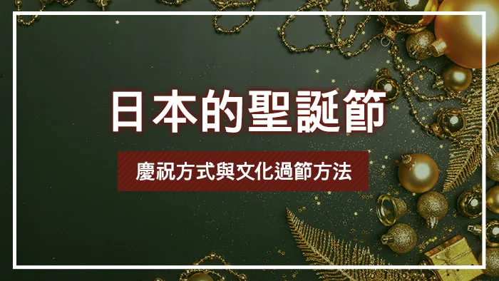 日本的聖誕節慶祝方式與文化過節方法