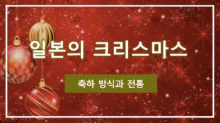 일본의 크리스마스 축하 방식과 전통