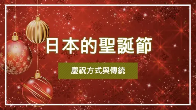 日本的聖誕節慶祝方式與傳統