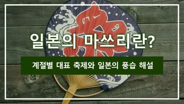 일본의 마쓰리란? 계절별 대표 축제와 일본의 풍습 해설