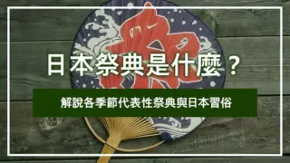 日本祭典是什麼？解說各季節代表性祭典與日本習俗