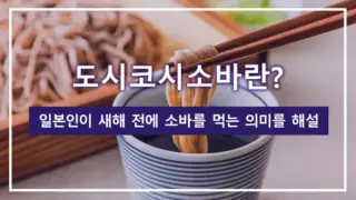 도시코시소바란? 일본인이 새해 전에 소바를 먹는 의미를 해설