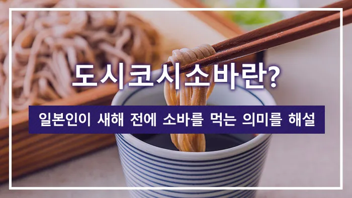 도시코시소바란? 일본인이 새해 전에 소바를 먹는 의미를 해설