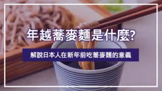 年越蕎麥麵是什麼?解說日本人在新年前吃蕎麥麵的意義
