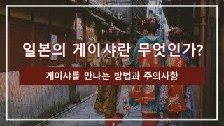 일본의 게이샤란 무엇인가? 게이샤를 만나는 방법과 주의사항