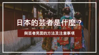 日本的芸者是什麼？與芸者見面的方法及注意事項