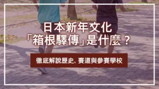 日本新年文化「箱根驛傳」是什麼？徹底解說歷史、賽道與參賽學校