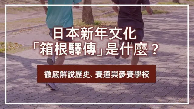 日本新年文化「箱根驛傳」是什麼？徹底解說歷史、賽道與參賽學校