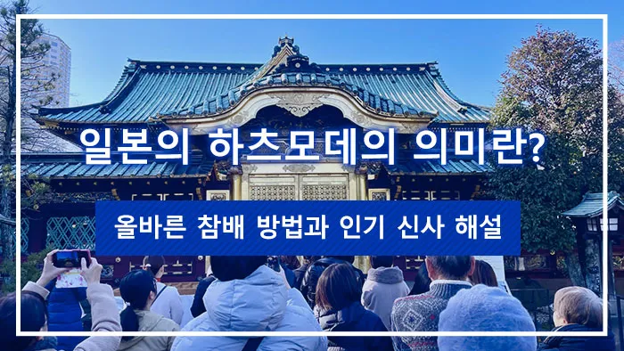 일본의 하츠모데의 의미란? 올바른 참배 방법과 인기 신사 해설