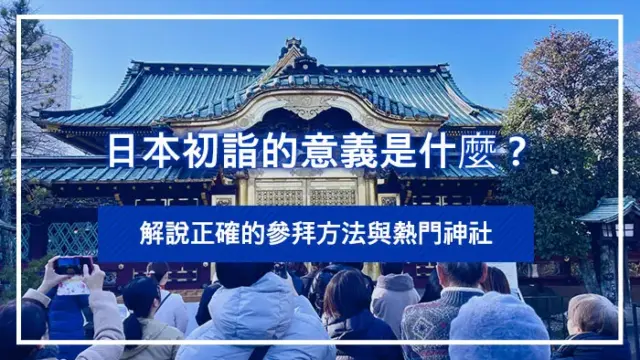 日本初詣的意義是什麼？解說正確的參拜方法與熱門神社