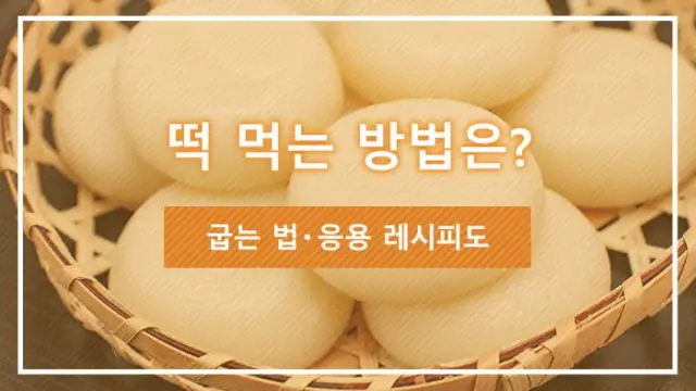 떡 먹는 방법은? 굽는 법・응용 레시피도