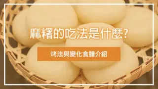 麻糬的吃法是什麼?烤法與變化食譜介紹