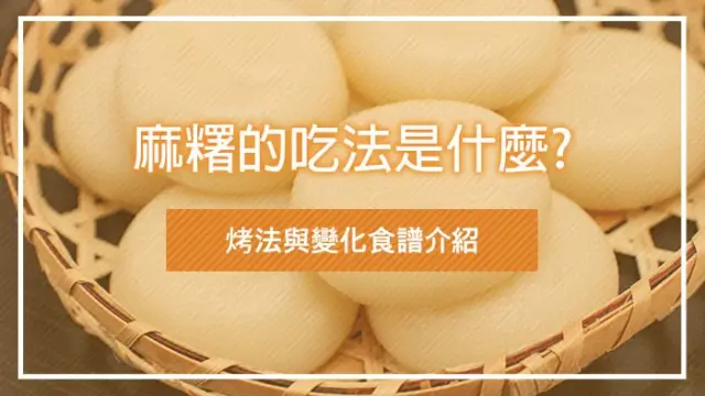 麻糬的吃法是什麼?烤法與變化食譜介紹