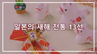 일본의 새해 전통 13선
