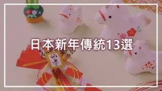日本新年傳統13選