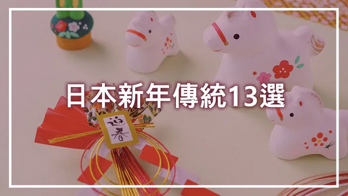 日本新年傳統13選